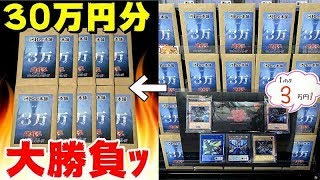 【遊戯王】超大博打！！１回30,000円の超高額くじに意地の３０万円大勝負！！！！！