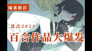 【百合】2024盘点！百合作品大大大大爆发！