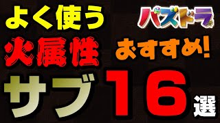 【パズドラ】おすすめ火属性サブ16選！ドロ強！ギミック対応！無効貫通！裏異形にはこいつら！