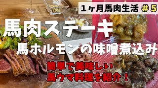 馬肉ｽﾃｰｷ＆馬ﾎﾙﾓﾝ味噌煮込！医師が1ヵ月馬肉生活始めます！＃5　亀ドクチャンネル