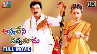 Appu Chesi Pappu Koodu Telugu Full Movie | Rajendra Prasad | Madhumitha | AVS | Indian Video Guru