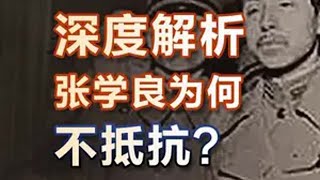 深度解析：九一八事变，张学良到底为何不抵抗？九一八事变 奉军 历史 民国