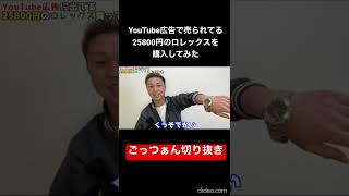 ロレックスの通販サイトがYoutube広告にあったので、25800円に値引きされた腕時計を購入して検証してみた #shorts