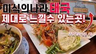 미식의 나라 태국! 현지식당 \