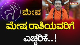 Mesha Rashi : ಮೇಷ ರಾಶಿಯವರಿಗೆ ಎಚ್ಚರಿಕೆ..!| Siddalinga Shivacharya Swamiji | Power TV News