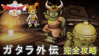 【ドラゴンクエスト Ⅹ 目覚めし五つの種族(オフライン)】外伝クエスト：ガタラ外伝の全イベントとボス戦動画