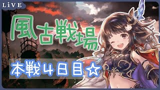 【グラブル】# 519 風古戦場⚔ 本戦４日目夜の部✨まったり雑談しながら最後まで走る！！初見さん大歓迎です♪【夢咲ゆん】