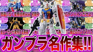 【総集編】バンダイとかいう…ガンプラ界隈をトップで独走する変態企業wwに対するみんなの反応集【機動戦士ガンダム】【作業用】