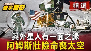 與外星人有一面之緣？ 阿姆斯壯險命喪太空【傅鶴齡寰宇驚奇精華版】｜網路版關鍵時刻