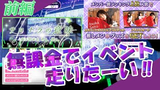 【乃木フェス】乃木フェスオリジナルブランケットが貰える！？無課金でイベント走りたーい！！(前編) #150