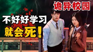 靈異校園，不好好學習，考試最後一名都會死！一口氣看完奇幻校園韓劇《優秀巫師賈鬥心》。#优秀巫师贾斗心 #韩剧 #金赛纶