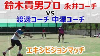 【鈴木 貴男プロ  エリスコーチ陣 エキシビジョンマッチ】日本テニス界レジェンド鈴木プロ、全日本ベテラン単複優勝した渡邊コーチなどによるエキシビジョンマッチ！！サーブ＆ボレーも必見です！！