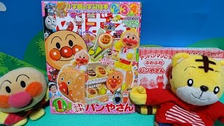 めばえ1月号　付録　開封動画　アンパンマンごうのふわふわパンやさん　アンパンマン　しまじろう　おもちゃ♡アンパンおねえさん♡