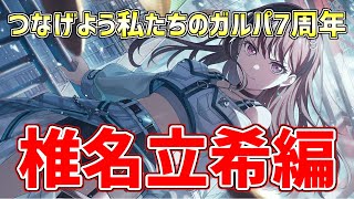 つなげよう私たちのガルパ7周年　椎名立希編『ガチャ』【バンドリ　ガルパ/BanG Dream!/반도리! 걸밴드 파티!】