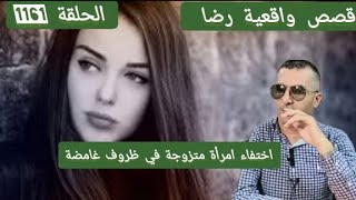 الحلقة 1161 : قصة بوليسية | اختفـــاء امرأة متزوجة في ظروف غامضة والبحث يكشف عن كــــارثة