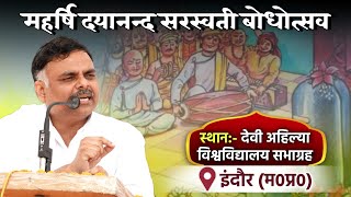 LIVE DAY 1 ऋषि बोधोत्सव || देवी अहिल्या विश्वविद्यालय सभाग्रह, इंदौर (म०प्र०) || Vaidik Prachar