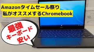 Amazonタイムセール祭りで私がオススメするChromebookを紹介! 最強キーボードを搭載したChromebookがめちゃ安だった まだチャンスはあるかも？