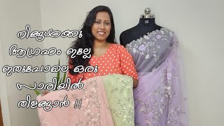 Organza sarees with full border embroidery and cut work|ഇനി അടിപൊളിയായി തിളങ്ങാം Premium party wear