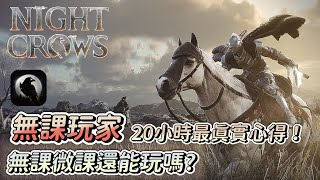 【老師玩起來】夜鴉 Night Crows 無課玩家最真實心得！遊玩20個小時究竟無課還能生存嗎？實況主贊助碼【jyunjyun#3916】