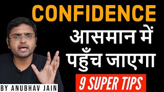 CONFIDENCE आसमान में पहुँच जाएगा 9 tips to boost your confidence | By Anubhav Jain | Hindi