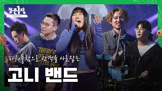 [Full] [특집다큐] 파워풀한 목소리로 음악의 하늘을 항해하는 '인디 밴드 – 고니 밴드' 편 | 청춘 1장, 어쩌면 우리의 이야기