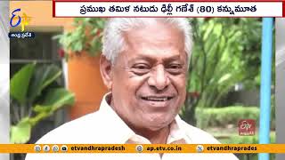 ప్రముఖ తమిళ నటుడు ఢిల్లీ గణేశ్‌ కన్నుమూత | Veteran Tamil Actor Delhi Ganesh Passes Away