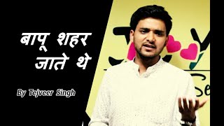 Bapu Sheher jaate the by Tejveer Singh |  बापू शहर जाते थे | Dedicated to father | Joy Dil Se