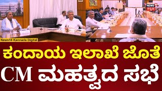 CM Siddaramaiah | ಕಂದಾಯ ಇಲಾಖೆ ಜೊತೆ ಸಿದ್ದರಾಮಯ್ಯ ಸಭೆ | N18V