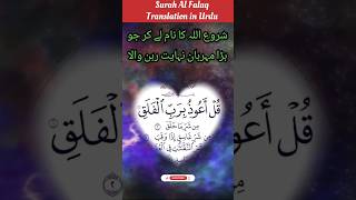 surah falaq with urdu translation||surah falaq tarjuma ke sath #quran #qurantranslation