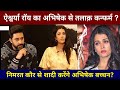 अभिषेक बच्चन निमरत कौर को कर रहे हैं डेट? Aishwarya Rai Bachchan Divorce News | abhishek bachchan |