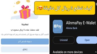 كيف تطلع 5 ريال كل دقيقة من تطبيق الانماء بي😍!💵