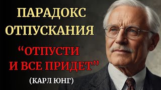 Когда вы ПЕРЕСТАНЕТЕ беспокоиться, жизнь улучшится НАВСЕГДА | КАРЛ ЮНГ