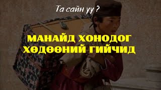 Та сайн уу? | 2024-09-06 | Манайд хонодог хөдөөний гийчид