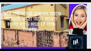 বৈচি স্টেশনের একদম কাছে আড়াই কাঠা জমি সমেত 1তলা বাড়ি মাত্র 17 লক্ষ টাকায়।House Sell Near Boichi.