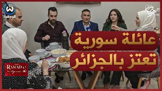 عائلة سورية  تقضي شهر رمضان على طريقة الجزائريين