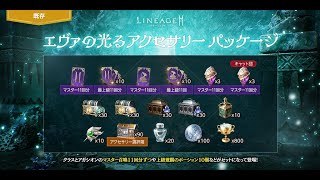 【リネージュ2M】エヴァの光るアクセサリーパッケージちょっとだけ‼