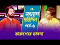 Songlap Protidin | EP 06 | তারুণ্যের ভাবনা | সংলাপ প্রতিদিন | NTV Show