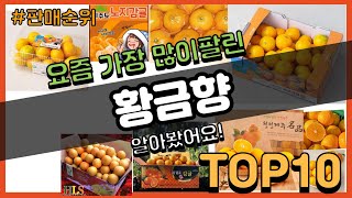 황금향 추천 판매순위 Top10 || 가격 평점 후기 비교