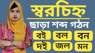 স্বরচিহ্ন ছাড়া শব্দ গঠন। বই, দই,বল, ফল, বন, মন, কম, দম। soro cinno sara sobdo gothon.