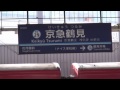 【京浜急行】黄色い疾風！　1000形1057編成 yellow happy train 京急鶴見駅 通過