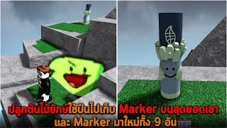 ปลูกต้นไม้ยักษ์ใช้ปีนไปเก็บ Marker บนสุดยอดเขา และ Marker มาใหม่ทั้ง 9 อัน Roblox Find The Markers