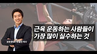 [메디텔] 근육 운동하는 사람들이 가장 많이 실수하는 것