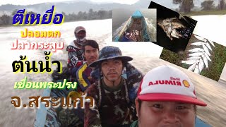 EP.13ตีเหยื่อปลอมตกปลากระสูบ เขื่อนพระปรง จ.สระแก้ว🎣🎣🎣💗💗💗💖💖💖