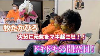 牧たかひろ「大分市議会議員選挙」開票日！