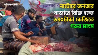 জনতার বাজারে গরুর মাংসের কেজি ৬৪০ টাকা| Natore Janatar Bazar | Beef Price