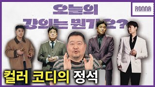 패션 초보자들을 위한 컬러 코디 조합