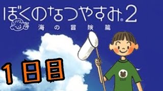 1日目【実況】俺達の夏休み【ぼくのなつやすみ2】