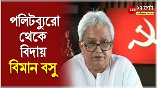 পলিটব্যুরো থেকে বিদায় বিমান, কেন্দ্রীয় কমিটির বিশেষ আমন্ত্রিত সদস্য হিসাবে বিমান বসু