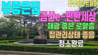 (구조만 참고하세요)진주아파트매매 금산면 금산e편한세상 깨끗하고 뷰좋은집-거래완료