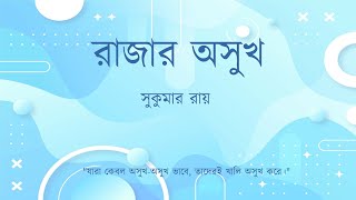 রাজার অসুখ  – সুকুমার রায় II Rajar Asukh – Sukumar Ray II Bangla Audiostory